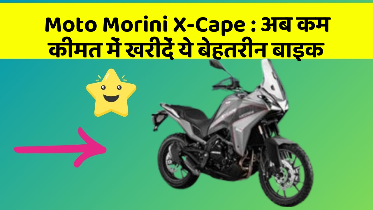 Moto Morini X-Cape: अब कम कीमत में खरीदें ये बेहतरीन बाइक
