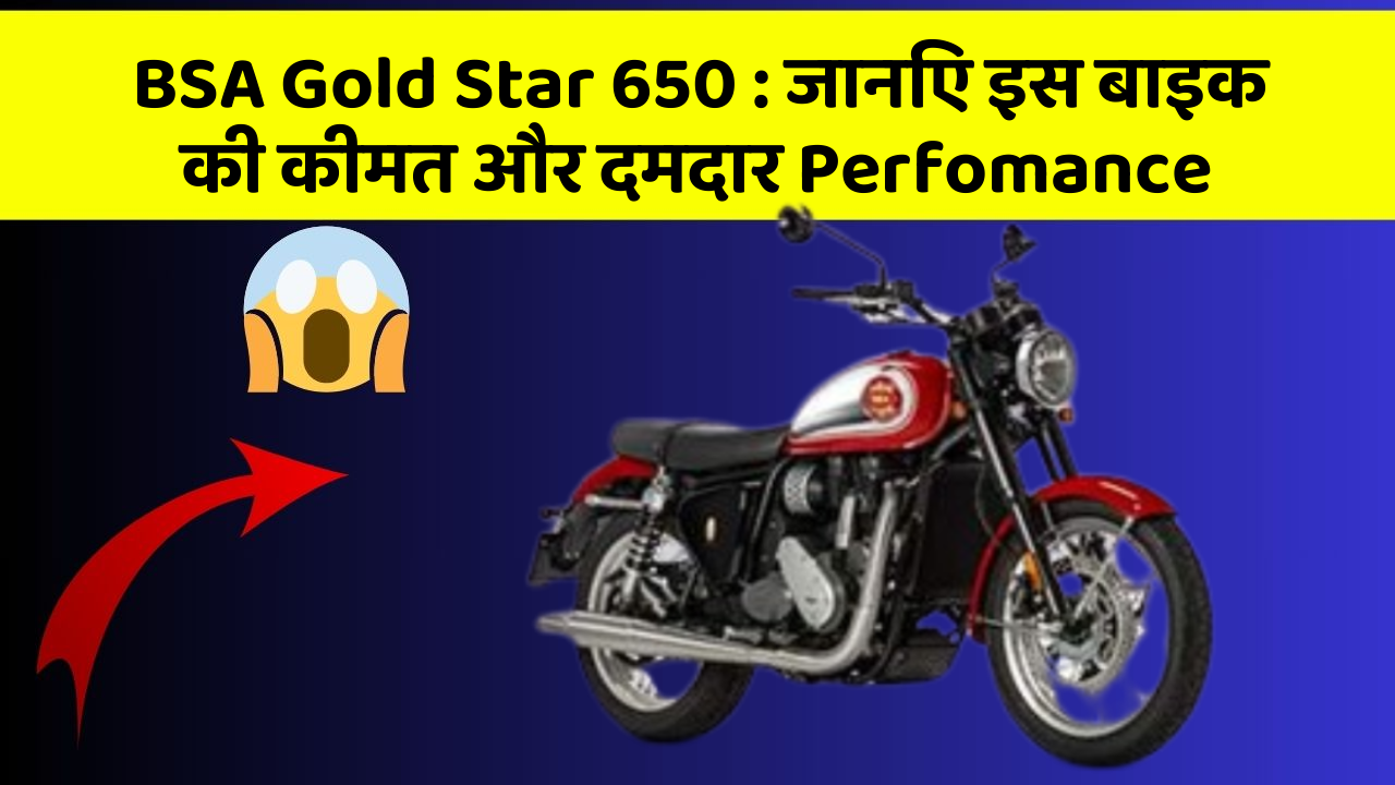 BSA Gold Star 650: जानिए इस बाइक की कीमत और दमदार Perfomance