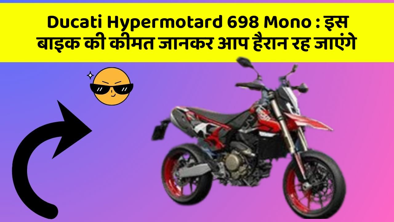Ducati Hypermotard 698 Mono: इस बाइक की कीमत जानकर आप हैरान रह जाएंगे