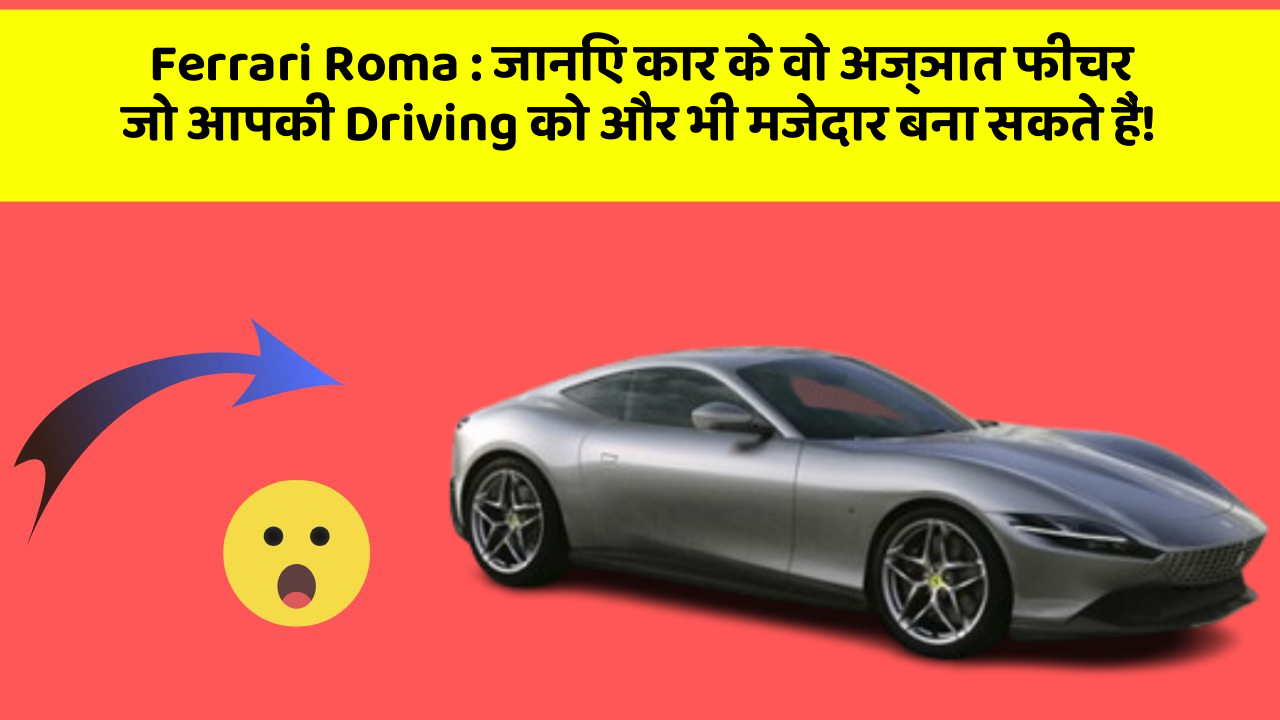 Ferrari Roma:जानिए कार के वो अज्ञात फीचर जो आपकी Driving को और भी मजेदार बना सकते हैं!