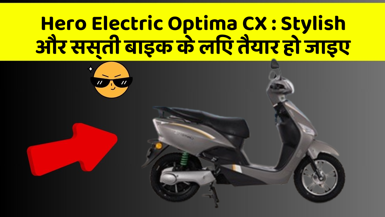 Hero Electric Optima CX: Stylish और सस्ती बाइक के लिए तैयार हो जाइए