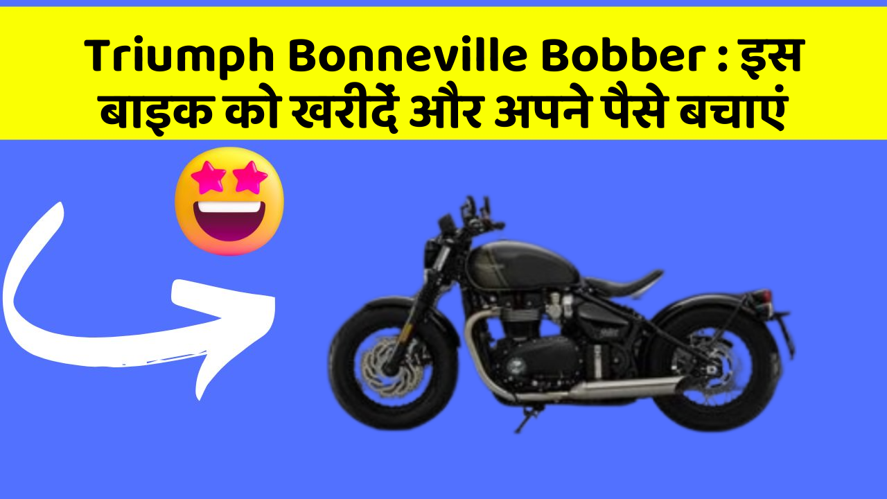 Triumph Bonneville Bobber: इस बाइक को खरीदें और अपने पैसे बचाएं
