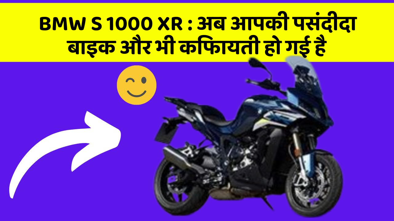 BMW S 1000 XR: अब आपकी पसंदीदा बाइक और भी किफायती हो गई है