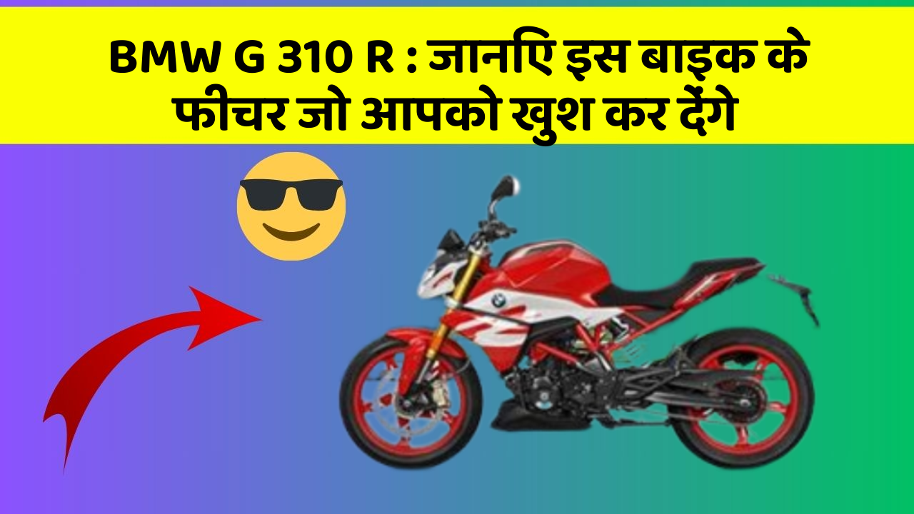 BMW G 310 R: जानिए इस बाइक के फीचर जो आपको खुश कर देंगे