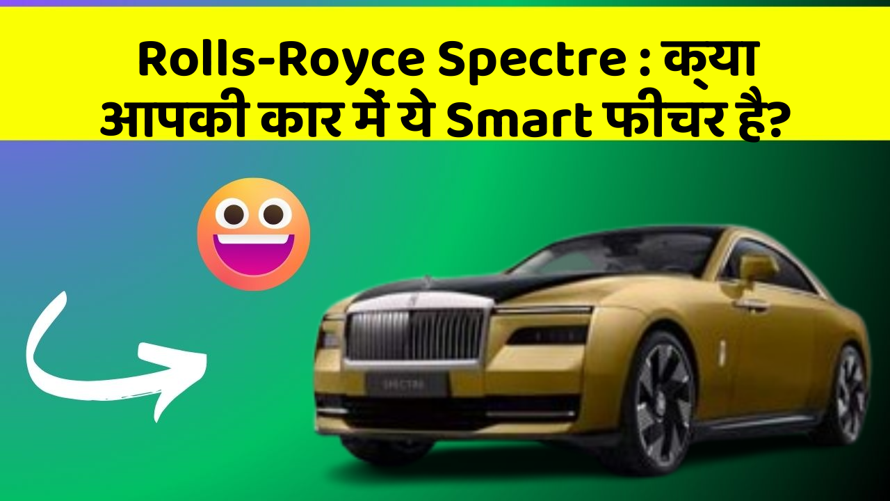 Rolls-Royce Spectre:क्या आपकी कार में ये Smart फीचर है?