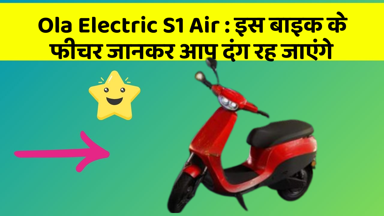 Ola Electric S1 Air: इस बाइक के फीचर जानकर आप दंग रह जाएंगे